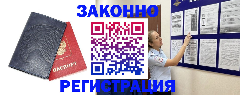 прописка законно в Белгороде